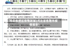 河北各地区疫情政策(河北省各地市疫情报告)
