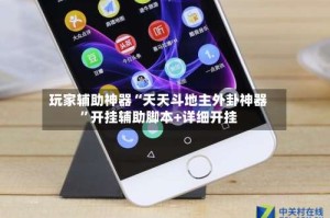 玩家辅助神器“天天斗地主外卦神器”开挂辅助脚本+详细开挂