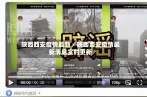 陕西西安疫情最新／陕西西安疫情最新消息实时更新