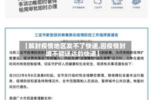 【解封疫情地区发不了快递,因疫情封城不能送达的快递】