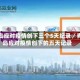 青岛应对疫情创下三个5天纪录／青岛应对疫情创下的五天记录