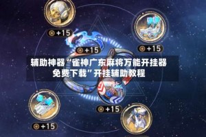 辅助神器“雀神广东麻将万能开挂器免费下载”开挂辅助教程