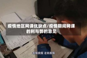 疫情地区网课优缺点/疫情期间网课的利与弊的意见