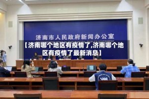 【济南哪个地区有疫情了,济南哪个地区有疫情了最新消息】