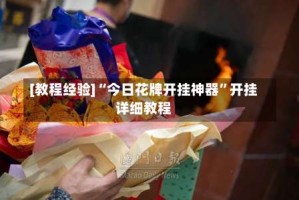 [教程经验]“今日花牌开挂神器”开挂详细教程