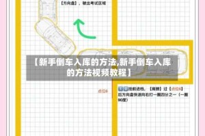 【新手倒车入库的方法,新手倒车入库的方法视频教程】