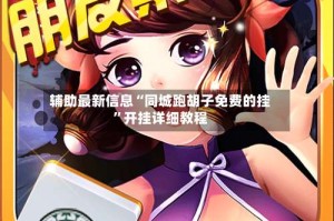 辅助最新信息“同城跑胡子免费的挂”开挂详细教程