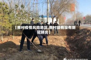 【南村疫情风险地区,南村镇有没有新冠肺炎】