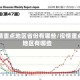 疫情重点地区省份有哪些/役情重点地区有哪些