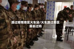 路过疫情地区火车站/火车路过疫区算去过吗