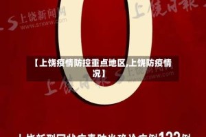 【上饶疫情防控重点地区,上饶防疫情况】