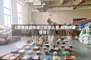 【疫情地区快递汇总怎么查,疫情快递信息】