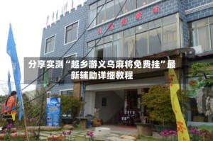 分享实测“越乡游义乌麻将免费挂”最新辅助详细教程