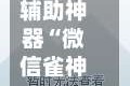 辅助神器“微信雀神广东麻将必胜软件”分享必要外挂教程