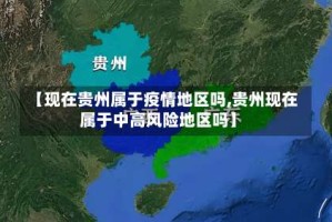 【现在贵州属于疫情地区吗,贵州现在属于中高风险地区吗】
