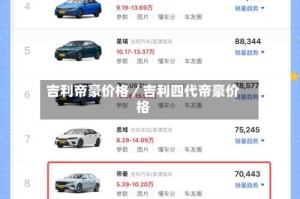 吉利帝豪价格／吉利四代帝豪价格