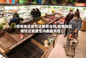 【疫情地区餐饮还能营业吗,疫情地区餐饮还能营业吗最新消息】