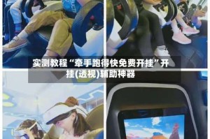 实测教程“牵手跑得快免费开挂”开挂(透视)辅助神器