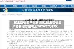 【最近疫情最严重的地区,最近疫情最严重的地方是哪里2020年7月25】