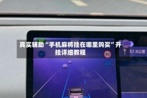 真实辅助“手机麻将挂在哪里购买”开挂详细教程