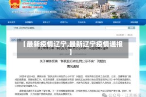 【最新疫情辽宁,最新辽宁疫情通报】