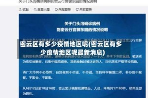 密云区有多少疫情地区呢(密云区有多少疫情地区呢最新消息)