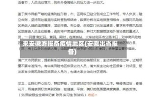 来安徽咋报备疫情地区(安徽出省报备)