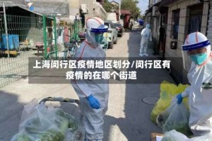上海闵行区疫情地区划分/闵行区有疫情的在哪个街道