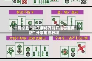 一键必胜“微乐麻将万能开挂器通用版”分享用挂教程