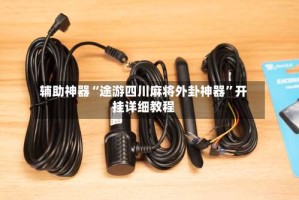 辅助神器“途游四川麻将外卦神器”开挂详细教程