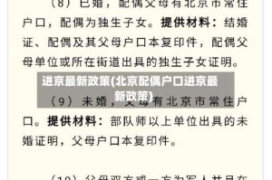 进京最新政策(北京配偶户口进京最新政策)