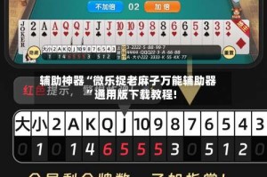 辅助神器“微乐捉老麻子万能辅助器”通用版下载教程!