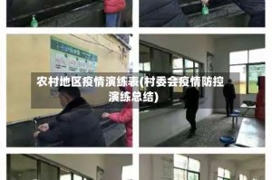 农村地区疫情演练表(村委会疫情防控演练总结)