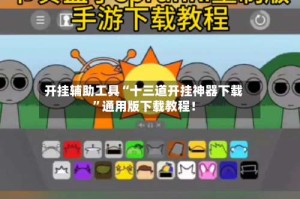 开挂辅助工具“十三道开挂神器下载”通用版下载教程！