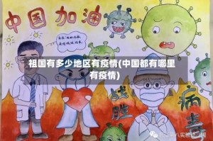 祖国有多少地区有疫情(中国都有哪里有疫情)