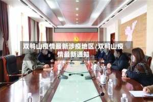 双鸭山疫情最新涉疫地区/双鸭山疫情最新通知