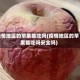 疫情地区的苹果能吃吗(疫情地区的苹果能吃吗安全吗)
