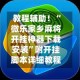 教程辅助！“微乐家乡麻将开挂神器下载安装”附开挂脚本详细教程