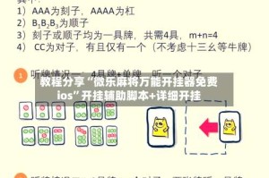 教程分享“微乐麻将万能开挂器免费ios”开挂辅助脚本+详细开挂