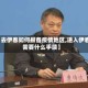 【去伊春如何报备疫情地区,进入伊春需要什么手续】