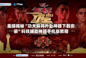 重磅揭秘“功夫麻将外卦神器下载安装”科技辅助神器手机版教程