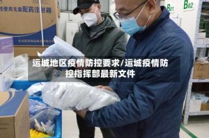 运城地区疫情防控要求/运城疫情防控指挥部最新文件