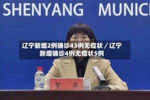 辽宁新增2例确诊43例无症状／辽宁新增确诊4例无症状5例
