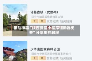 辅助神器“陕西微信小程序辅助器免费”分享用挂教程