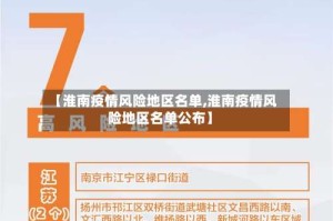 【淮南疫情风险地区名单,淮南疫情风险地区名单公布】