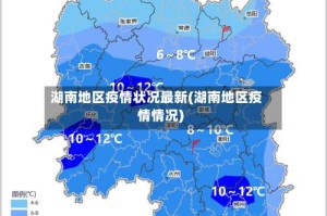湖南地区疫情状况最新(湖南地区疫情情况)