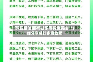 [教程经验]邯郸胡乐麻将免费挂”详细分享装挂步骤教程