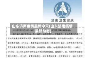山东济南疫情最新今天(山东济南疫情最新动态)