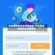 没有到访和途径疫情地区/行程查询没有到访其他地区