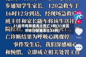 31省市昨新增本土死亡1例(31省区市昨日新增本土23例)